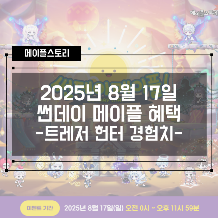  [이벤트] 메이플스토리 2025년 8월 17일 썬데이메이플 - 트레져 헌터 경험치 3배