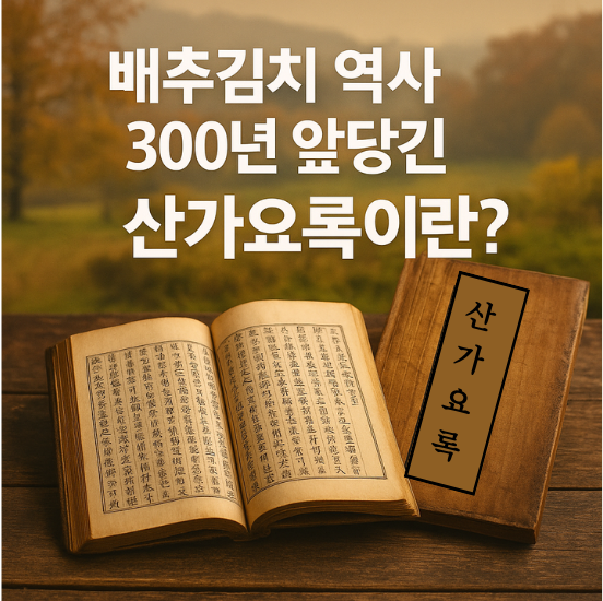  배추김치의 기원을 밝히다. 이제 이걸로 종결!