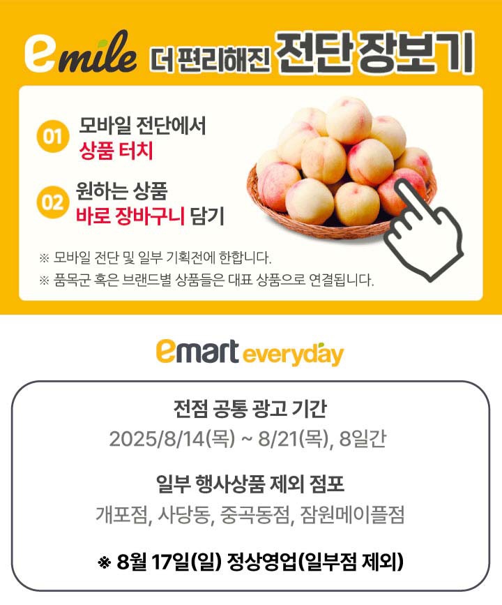  [이마트에브리데이전단지]2025년 8월 14일(목) ~ 8월 21일(목)