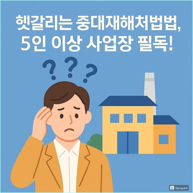  중대재해처벌법, 5인 이상 사업장, 헷갈리는 적용범위부터 대응법까지