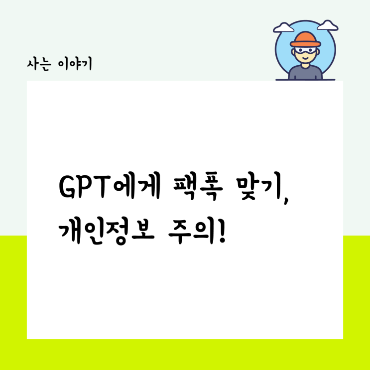  Chat GPT에게 팩폭 맞기, 개인정보 주의!