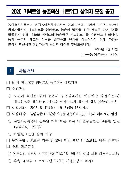  2025년 커넥트업 농촌혁신 네트워크 참여자 모집 공고