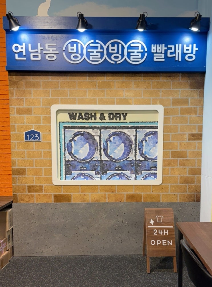  대학로 뮤지컬 추천 연남동 빙굴빙굴 빨래방 관람 후기