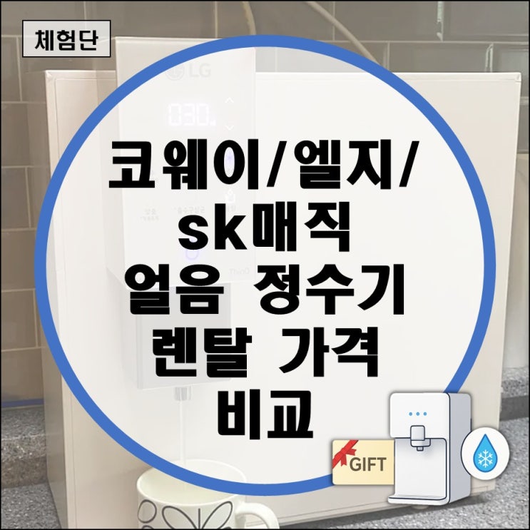  정수기렌탈 사은품 혜택 임대 가격 비교 추천 (코웨이 엘지 sk매직 as 상품권 필터교체 냉온)