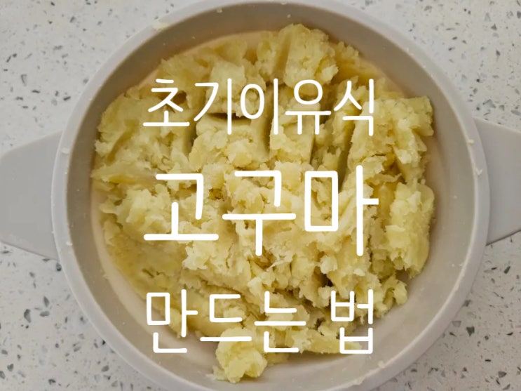  초기이유식 야채: [고구마] 손질법