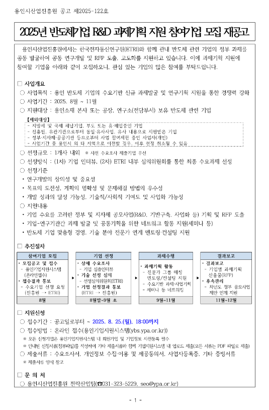 [경기] 용인시 2025년 반도체기업 R&D 과제기획 지원 참여기업 모집 재공고