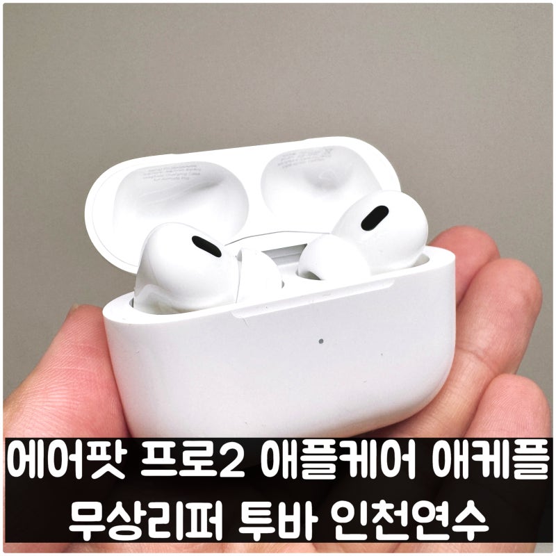 에어팟 프로2 애플케어 애케플 무상리퍼 투바 인천연수