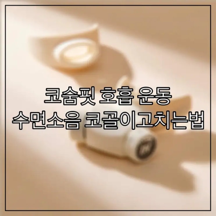  코숨핏 호흡 운동으로 수면소음 코골이고치는법
