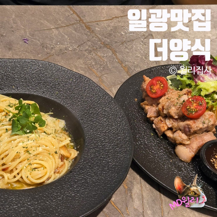  일광맛집 더양식 데이트 코스로 추천하는 이유