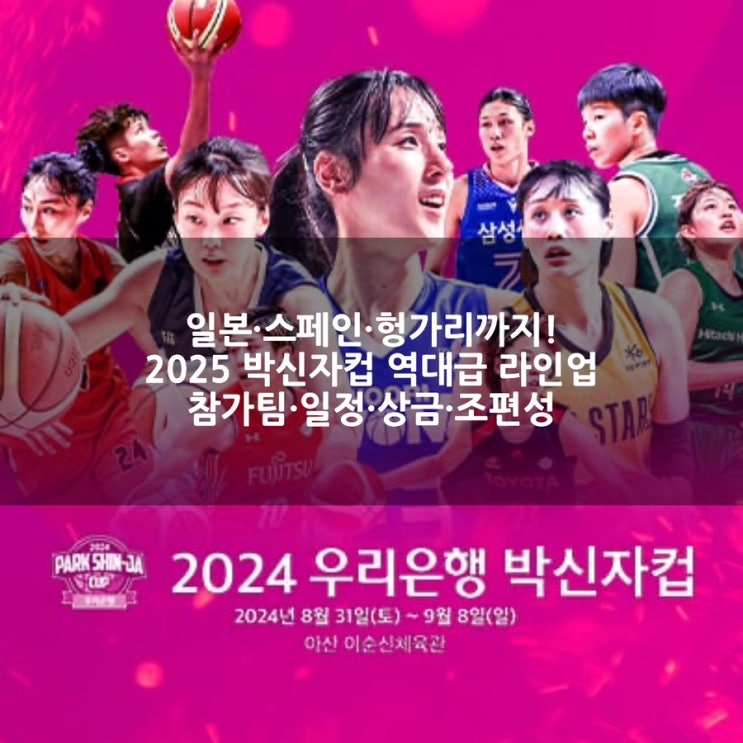 2025 <b>박신자컵</b> 역대급 라인업 참가팀·일정·상금·조편성
