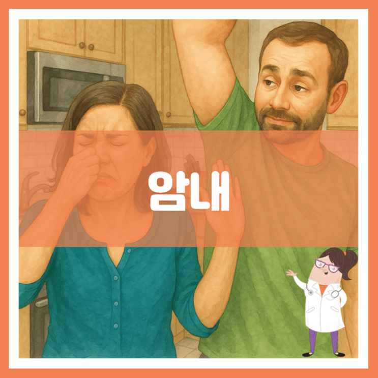  암내 원인 증상 관리
