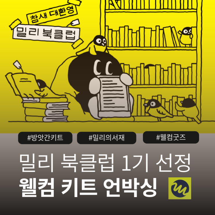  밀리의 서재 북클럽 1기 선정! 참새 방앗간 웰컴 키트 언박싱