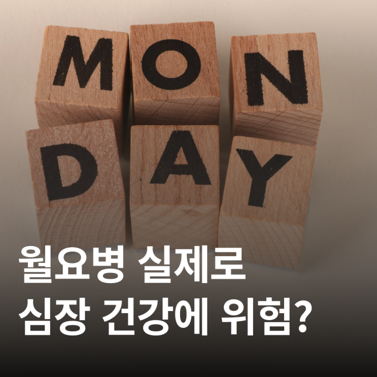  월요일에 심정지 발생 위험이 높다고? 깨진 약속 이론의 충격적 진실