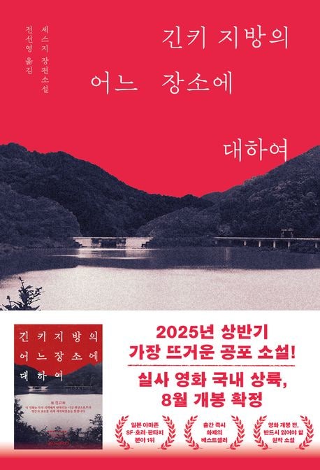  긴키 지방의 어느 장소에 대하여 줄거리 요약 + 리뷰 - 혁신적인 전개와 접근으로 만들어낸 진정한 공포