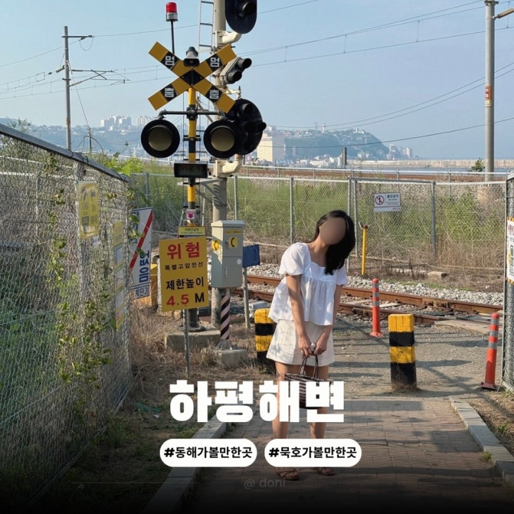  동해 묵호 가볼만한 곳 하평해변 기찻길 가는법 주차 포토존