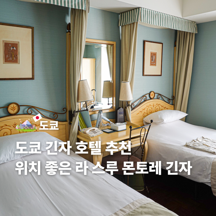  도쿄 호텔 긴자 위치 좋은 내돈내산 몬토레 라 스루 긴자