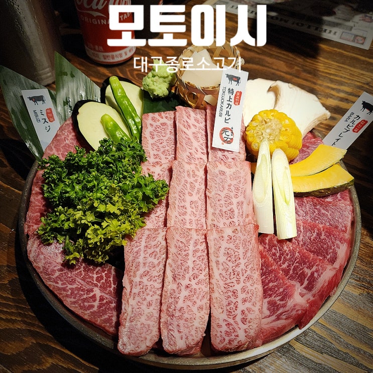  모토이시대구 소고기오마카세 일본 현지 감성과 맛에 대한 솔직 후기