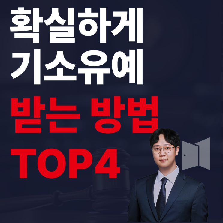  전과 피하는 유일한 길, 기소유예 받는 방법 4가지