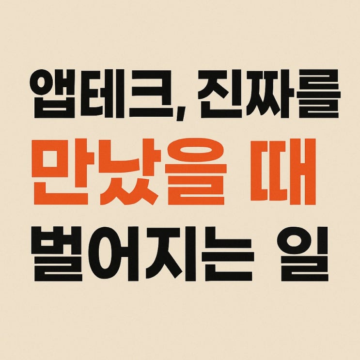  앱테크, 진짜를 만났을 때 벌어지는 일