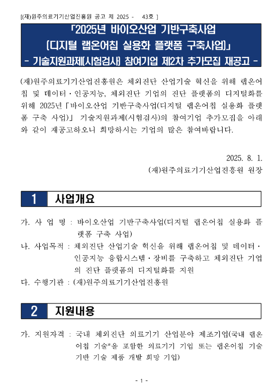 2025년 제2차 디지털 랩온어칩 실용화 플랫폼 구축사업 기술지원과제(시험검사) 참여기업 추가모집 재공고(바이오산업 기반구축사업)
