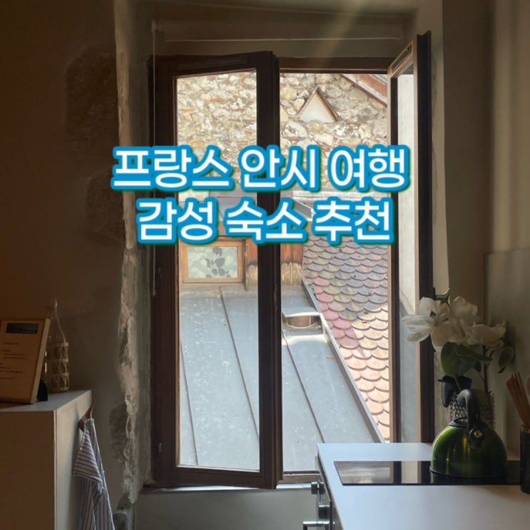  프랑스 안시 여행 4인 숙소 추천 | 안시 에어비앤비 솔직 후기, 남프랑스여행
