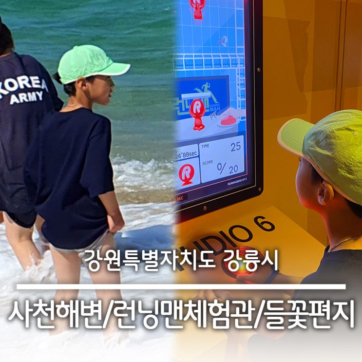  캠프 당일치기 강릉 여행 - 사천해변  런닝맨 체험관  들꽃편지