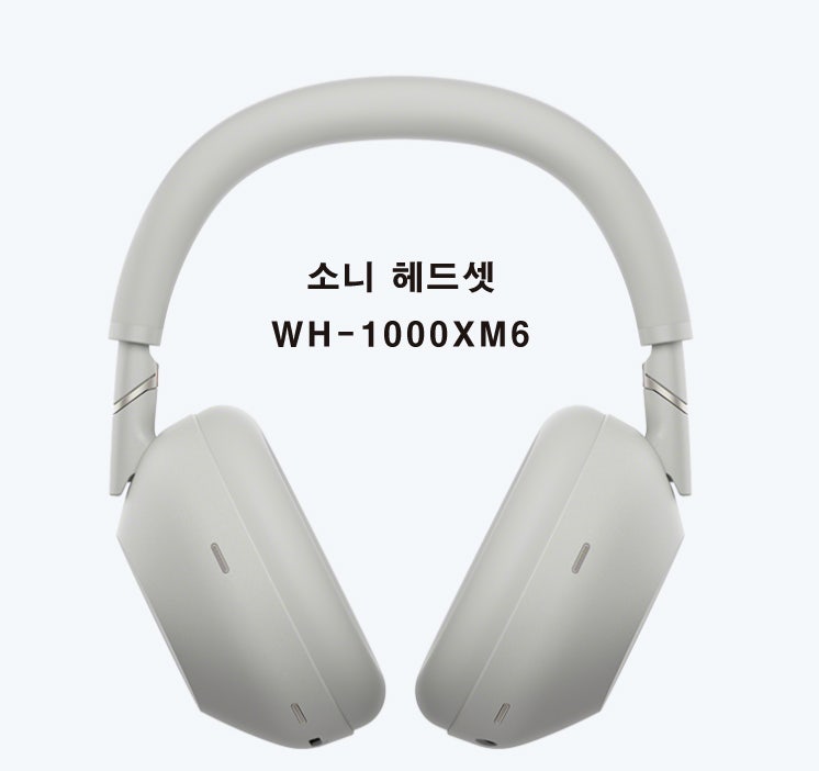 소니 헤드셋 WH-1000XM6 노이즈 캔슬링 끝판왕! 스터디 헤드셋