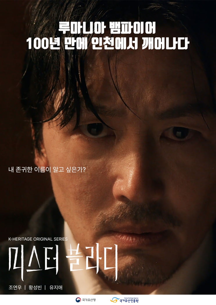  루마니아 뱀파이어가 인천의 아들이라고? K-헤리티지 판타지 드라마 <미스터 블라디>