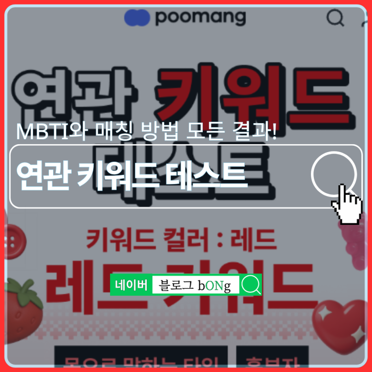  푸망 연관 키워드 테스트하는 방법 및 MBTI 결과 매칭