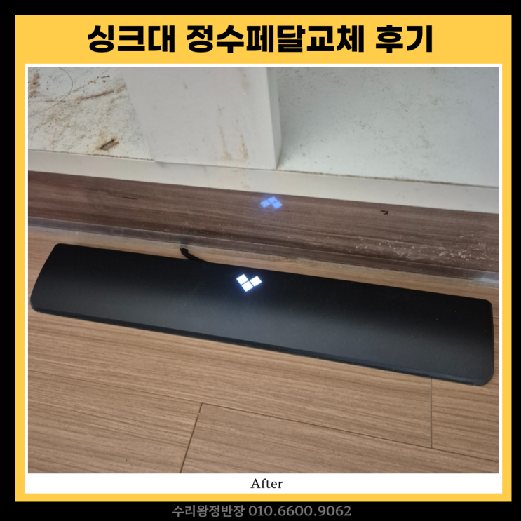  광주 고장난 싱크대 절수페달교체 후기 비용