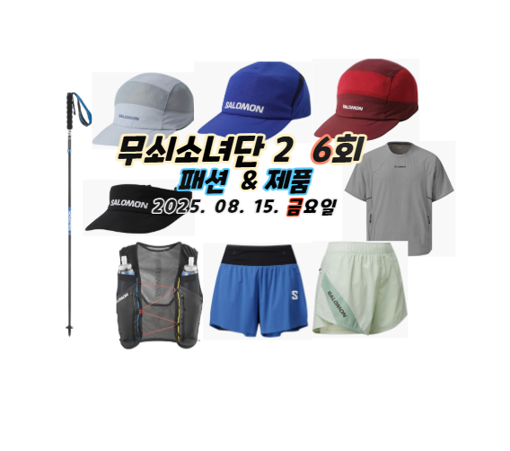 무쇠소녀단 2 6회 <b>박주현</b> 스틱 등산 장비 <b>유이</b> 신발 머리띠... 
