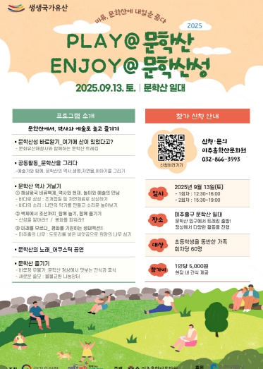 미추홀학산문화원, ‘PLAY@문학산, ENJOY@문학산성’ 참가자 모집