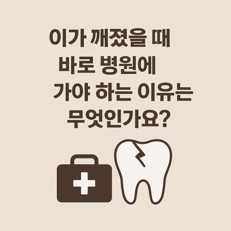   이가 깨졌을 때, 바로 병원에 가야 하는 이유는?