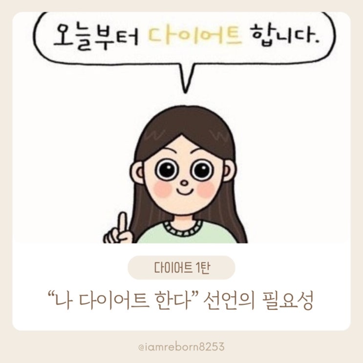   [다이어트, 선언부터 시작하세요]