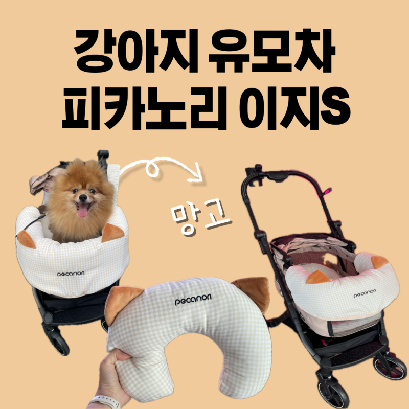 피카노리 개모차 강아지유모차 이지S, 컴포터 세트 - 케이펫페어 구매