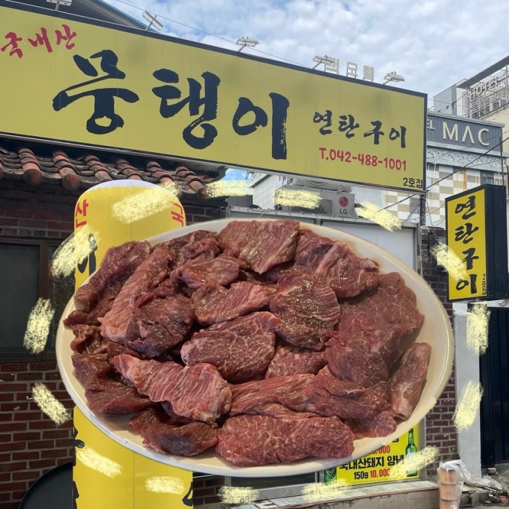  대전 용문역 근처 가성비 한우 맛집 ‘뭉탱이연탄구이 2호점’ 내돈내산 솔직 후기