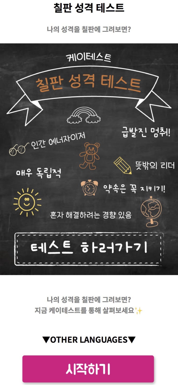 칠판 성격 테스트, 나의 성격을 칠판에 그려본다면 어떨지 알아보기!