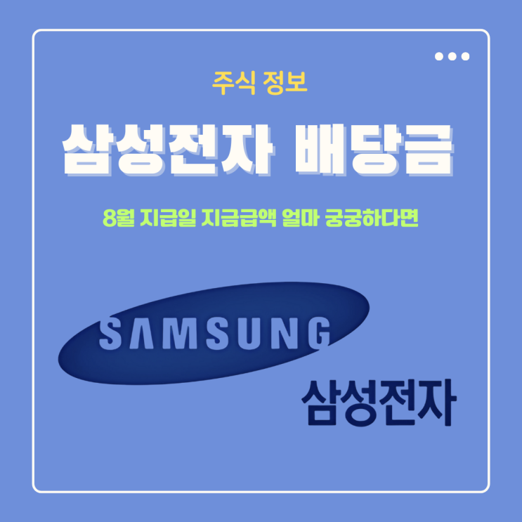  삼성전자 배당금 8월 지급일 지급금액 얼마일까 궁궁하다면