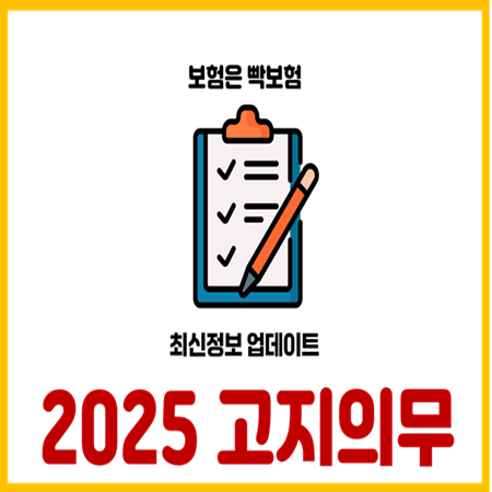  2025년 보험가입 고지의무 최신내용 총정리