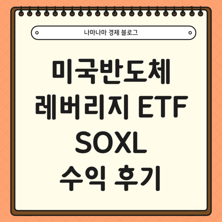  미국 반도체 레버리지 ETF SOXL 수익 후기