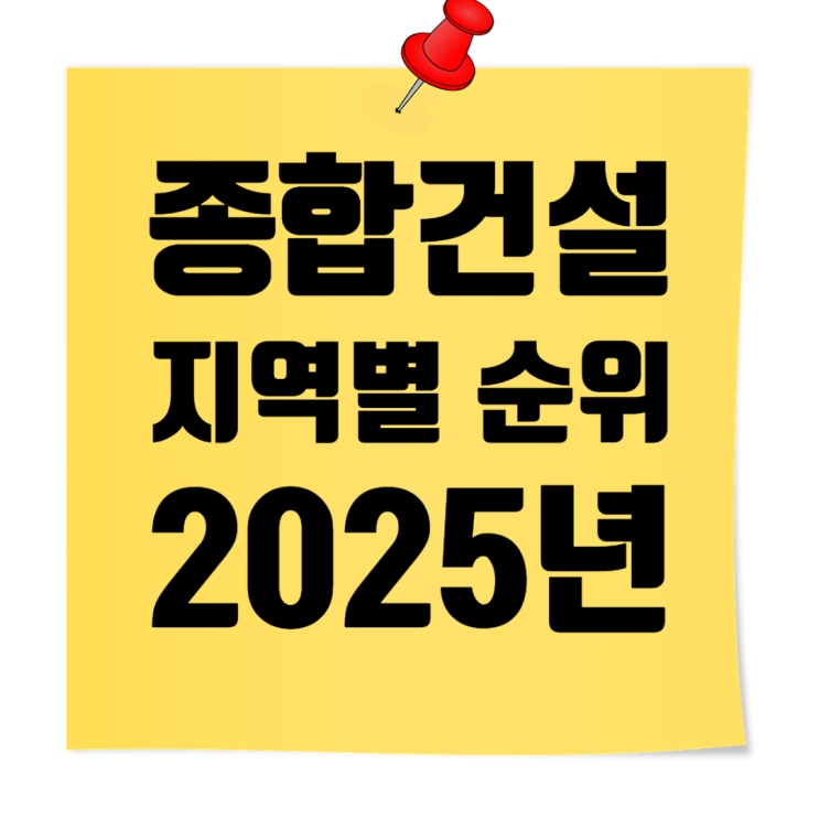  2025년 종합건설사 지역별 시공능력평가액·도급순위 총정리 (링크 모음)
