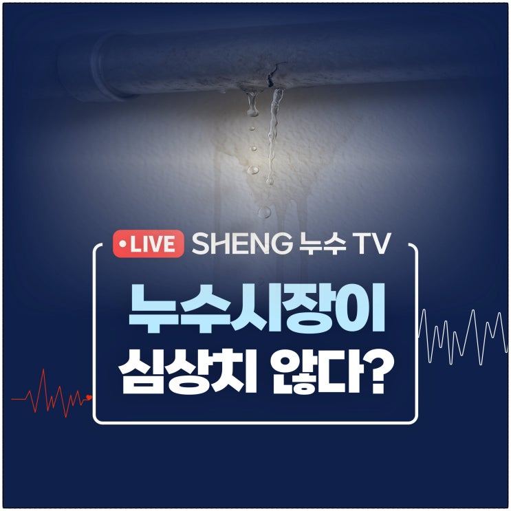 속초누수탐지 자이아파트 천장 누수 원인 정밀 분석 완료