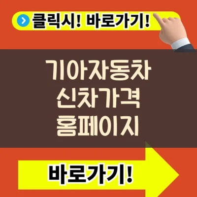  기아자동차 신차가격표, 구매 전 필수 확인사항 정보