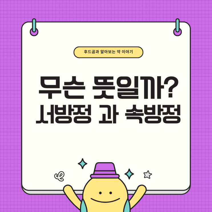  서방정(서방형)과 속방정(즉방형)의 차이