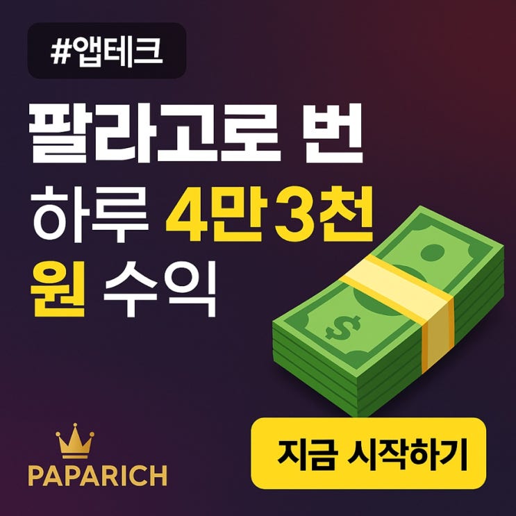  앱테크 하루 결산 – 팔라고로 현금 4만 3천 원 만든 날