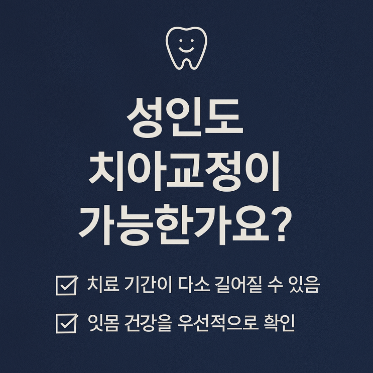  “성인도 치아교정이 가능한가요?”