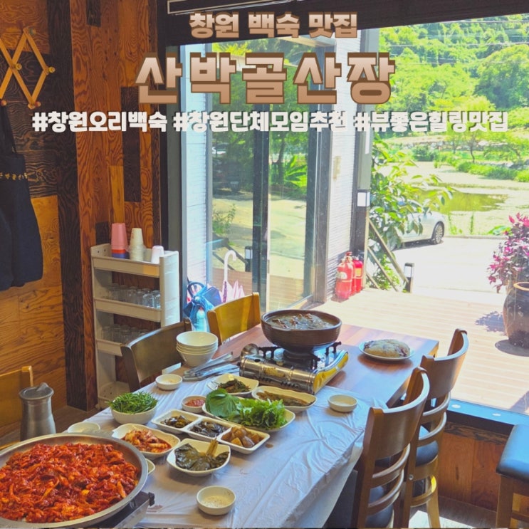  창원 마산 오리백숙 닭백숙 내서 삼계 숨은맛집 산박골산장 단체모임도 추천