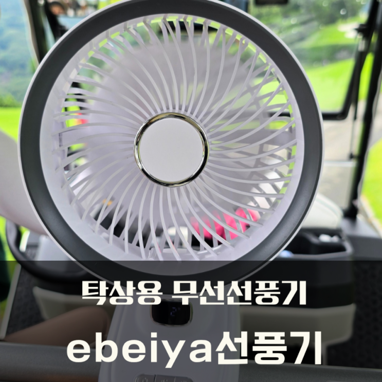  탁상용 무선선풍기 ebeiya선풍기 골프 카트선풍기로 굿!