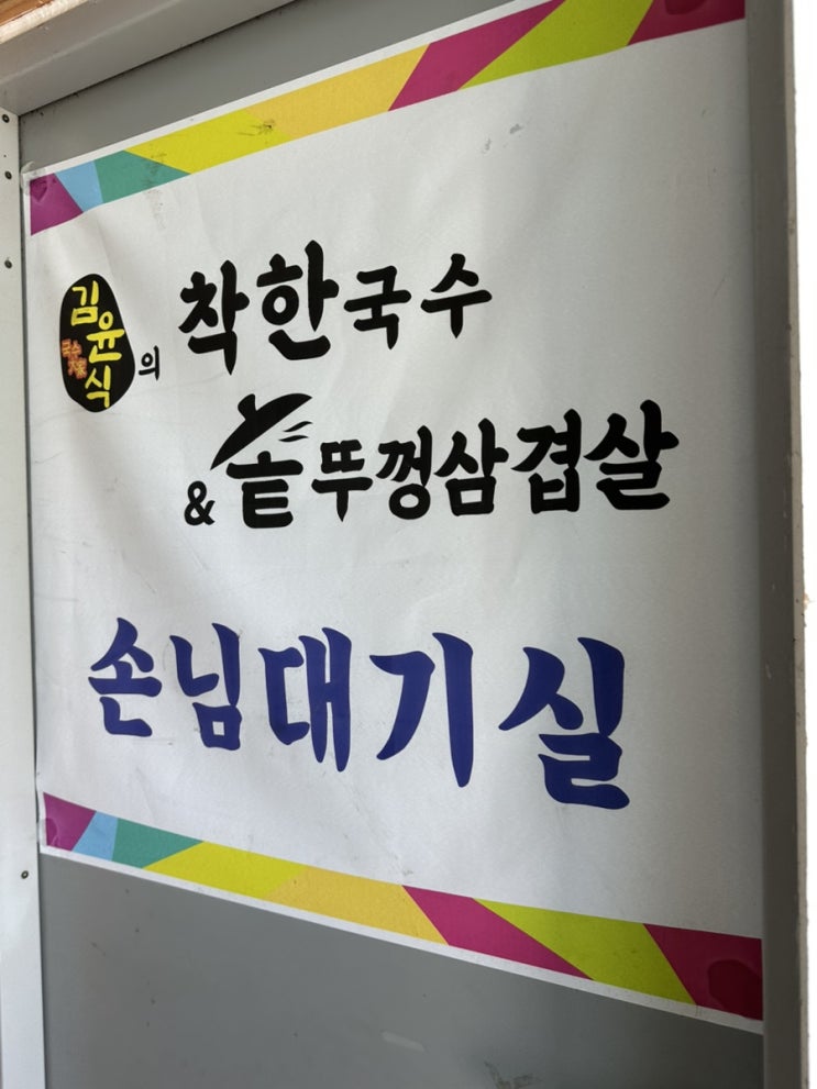  영종도 고기 맛집 김윤식의 착한국수&솥뚜껑삼겹살