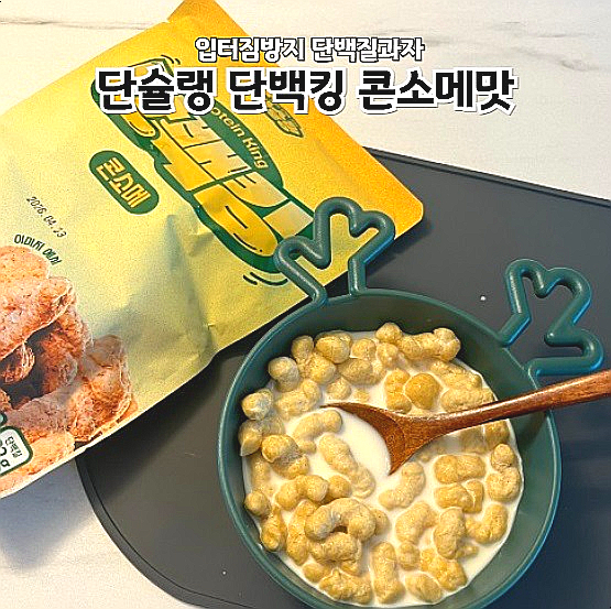  입터짐방지 프로틴과자 단슐랭 단백킹 콘소메맛 후기